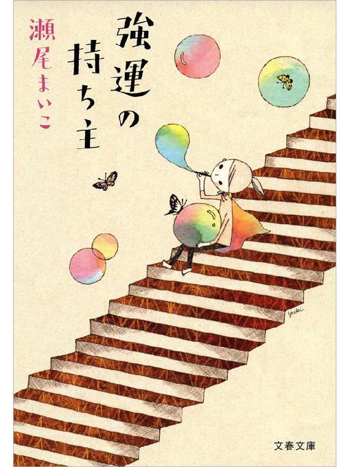 強運の持ち主の表紙
